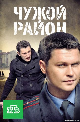 Чужой район (2011)