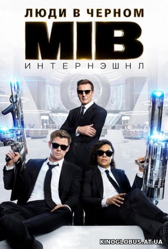 Люди в черном: Интернэшнл (2019) Люди в черном: Интернэшнл (2019)