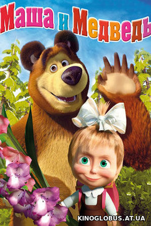 Маша и Медведь (2009)