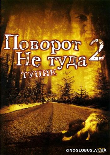 Поворот не туда 2: Тупик (2007)