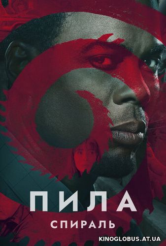 Пила: Спираль (2020) Пила: Спираль (2020)