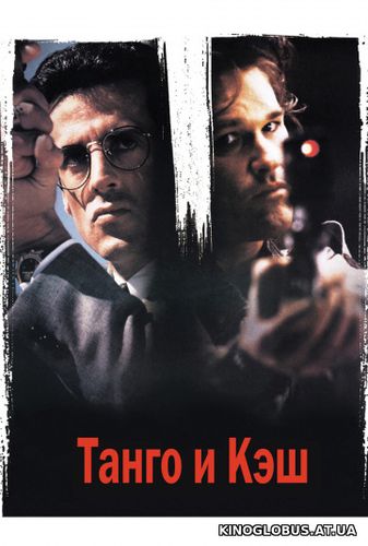 Танго и Кэш (1989)