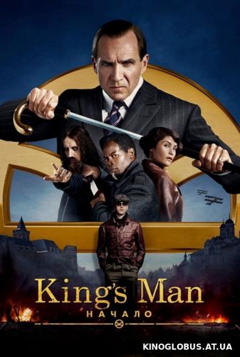 King’s Man: Начало (2021)