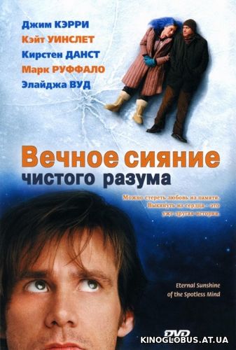 Вечное сияние чистого разума (2004)