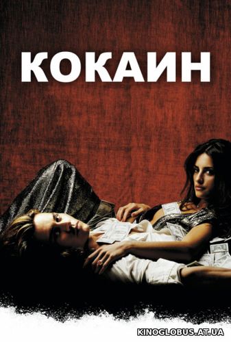 Кокаин (2001)