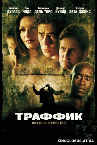Траффик (2000)