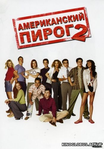 Американский пирог 2 (2001)