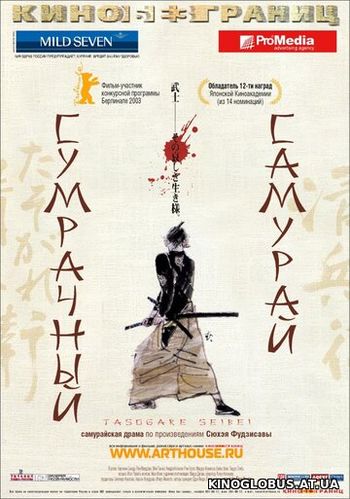 Сумрачный самурай (2002)