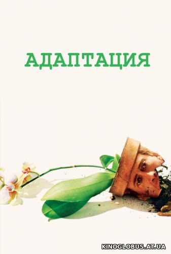 Адаптация (2002)