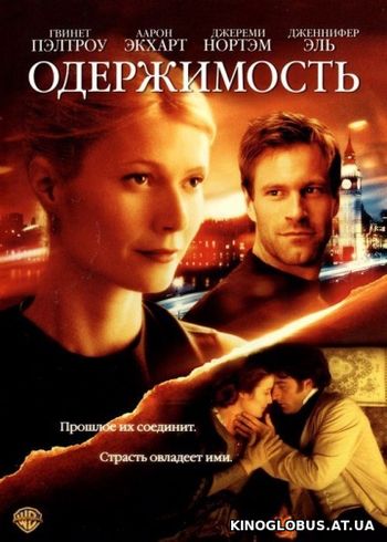 Одержимость (2002)