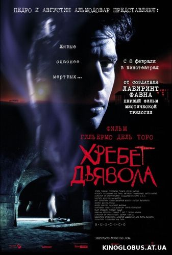 Хребет дьявола (2001)