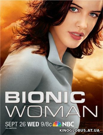 Биобаба / Бионическая женщина (2007)