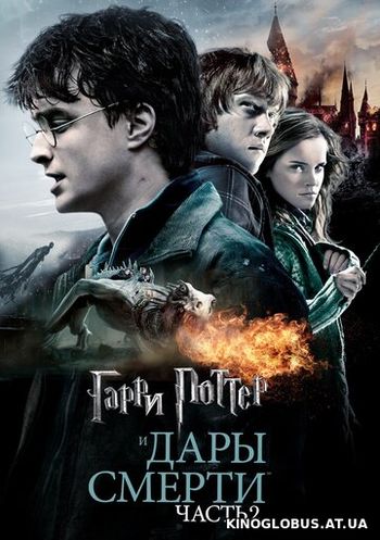 Гарри Поттер и Дары смерти: Часть II (2011)