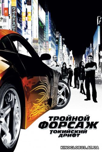 Тройной форсаж: Токийский Дрифт (2006)