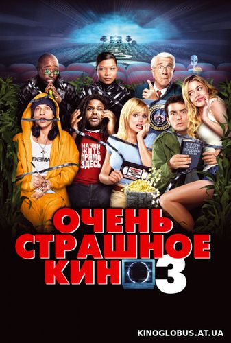 Очень страшное кино 3 (2003)