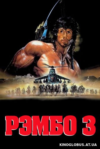 Рэмбо 3 (1988)
