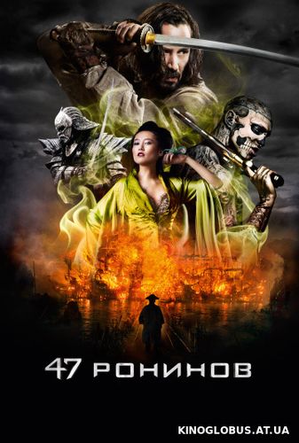 47 ронинов 2013 47 ронинов 2013