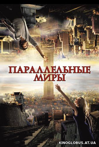 Параллельные миры (2011)