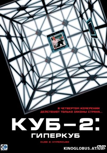 Куб 2: Гиперкуб (2002)