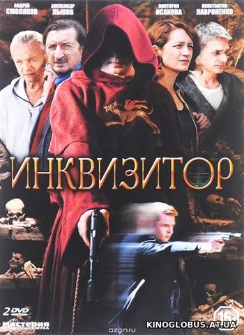 Инквизитор (2014)