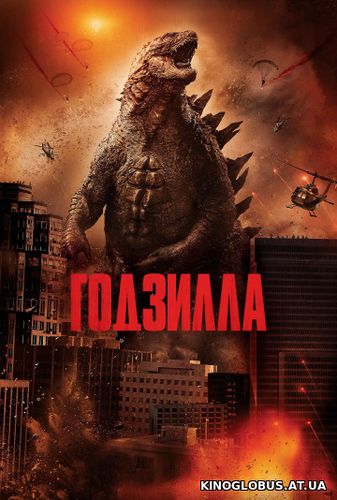 Годзилла (2014)