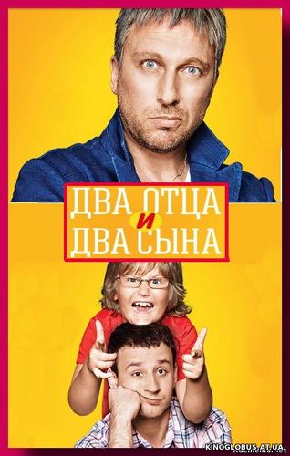 Два отца и два сына (2013) Два отца и два сына (2013)