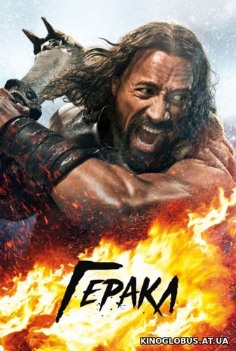 Геракл (2014)