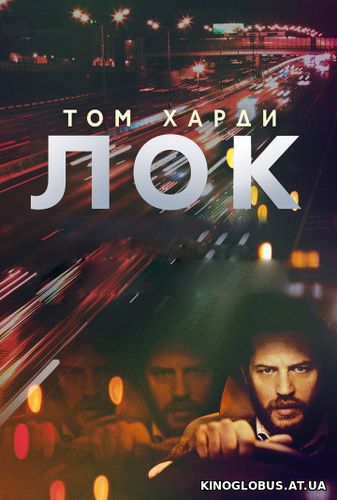 Лок (2013) Лок (2013)