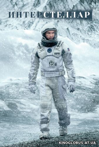Интерстеллар (2014) Интерстеллар (2014)