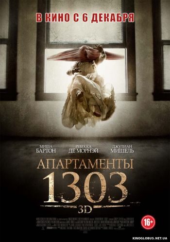 Апартаменты 1303 (2012)