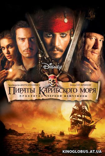 Пираты Карибского моря: Проклятие Черной жемчужины (2003)
