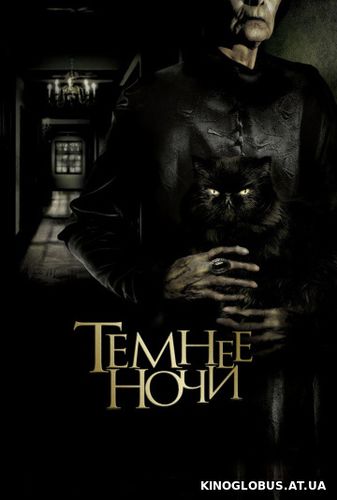 Темнее ночи (2014)