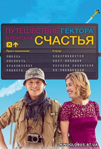 Путешествие Гектора в поисках счастья (2014)