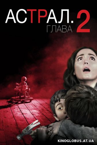 Астрал: Глава 2 (2013)