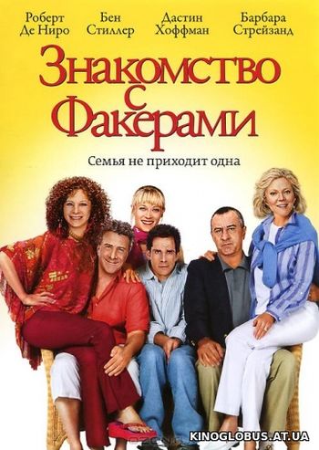 Знакомство с Факерами (2004) Знакомство с Факерами (2004)