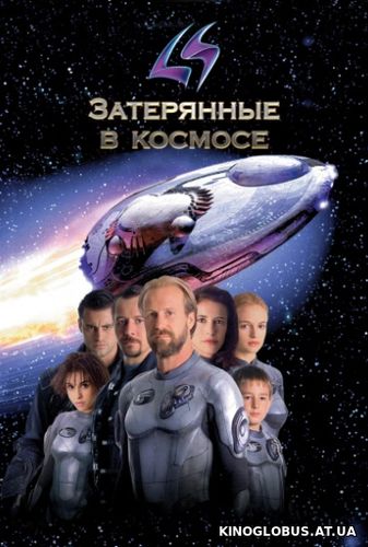 Затерянные в космосе (1998)