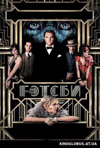 Великий Гэтсби (2013)