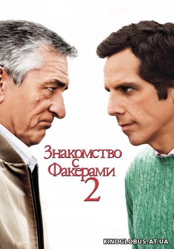 Знакомство с Факерами 2 (2010)