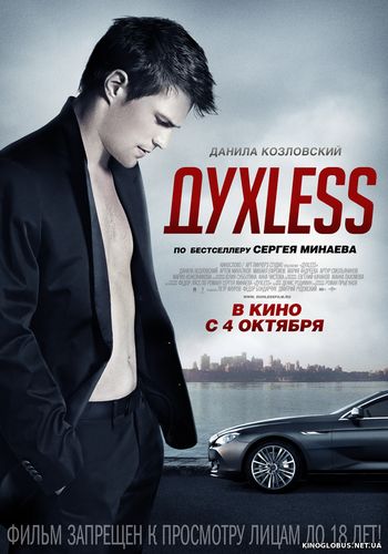 ДухLess (2012)