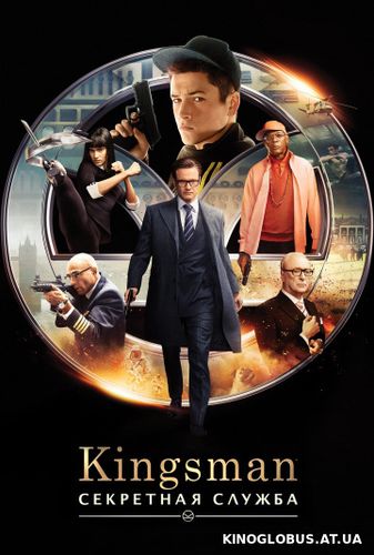 Kingsman: Секретная служба (2015)