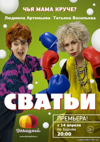 Сватьи [1, 2 Сезон] (2014 - 2015)