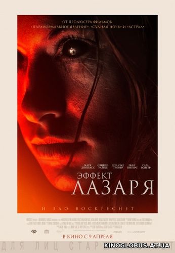 Эффект Лазаря (2015)