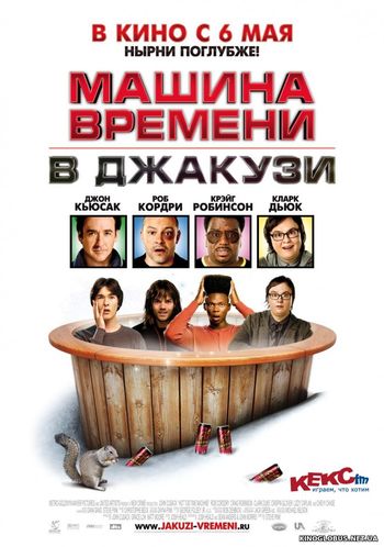 Машина времени в джакузи (2010)