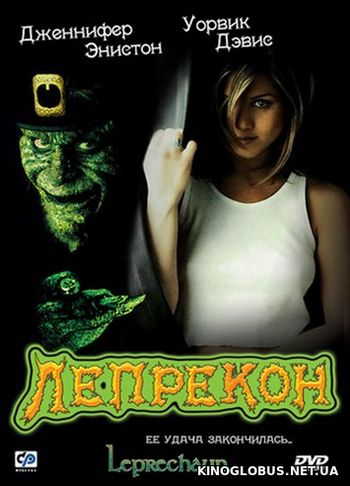 Лепрекон (1992)