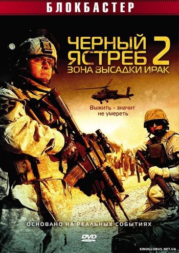 Черный Ястреб 2. Зона высадки Ирак (2005)
