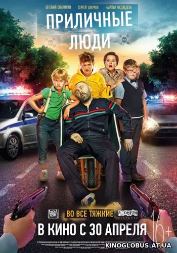 Приличные люди