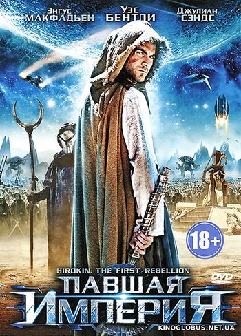Павшая империя (2011)