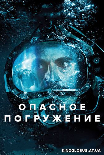 Опасное погружение (2015)