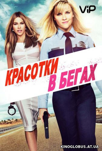 Красотки в бегах (2015) Красотки в бегах (2015)