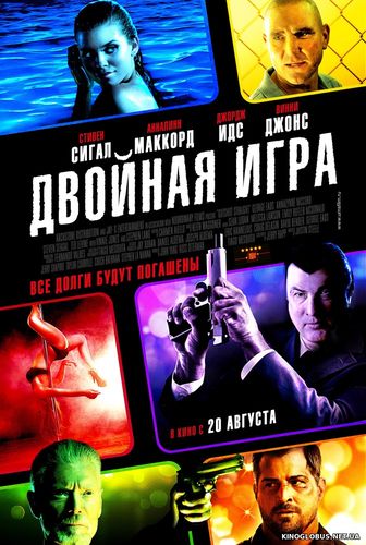 Двойная игра (2014)